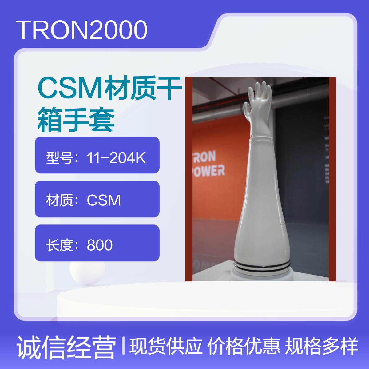 TRON2000手套箱手套11-208K海普隆CSM材质隔离器操作耐臭氧湿热