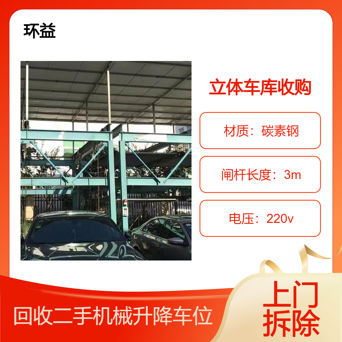 收购双层上下可升降 横移停车设备拆除 机械式立体车库回收 上门直收