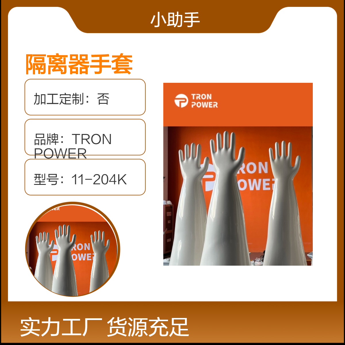 TRON2000系列隔离器手套11-200K氯磺化聚乙烯CSM材质耐受臭氧灭菌