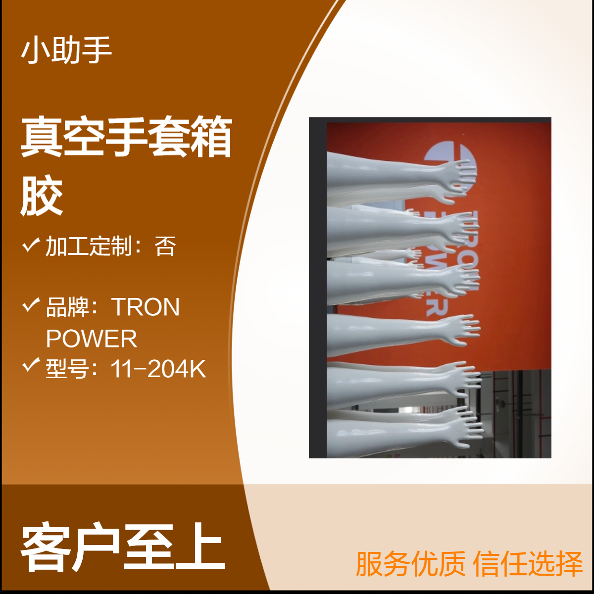 TRON2000系列真空手套箱手套11-204K氯磺化聚乙烯CSM耐湿热灭菌