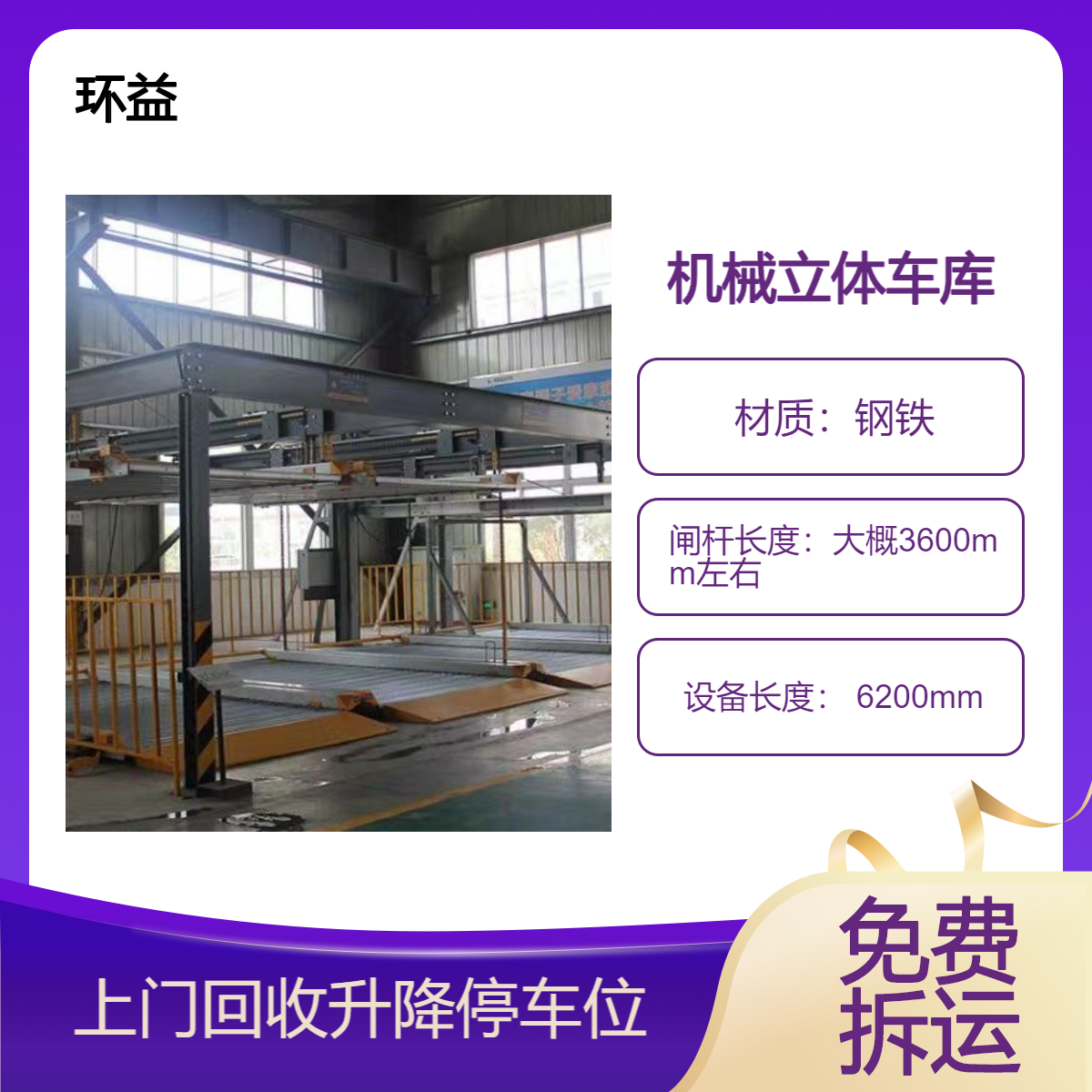 升降横移式机械立体车库 二层智能停车位回收 上门免费估价 收购拆除