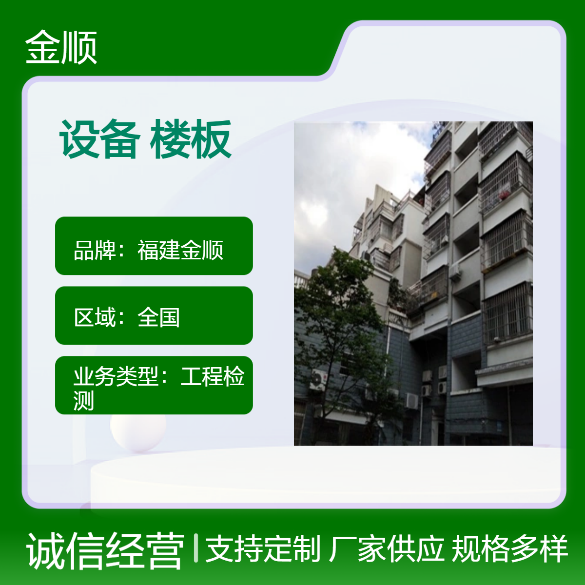 福建金顺厂房建筑物楼面增加设备 楼板承重安全性鉴定