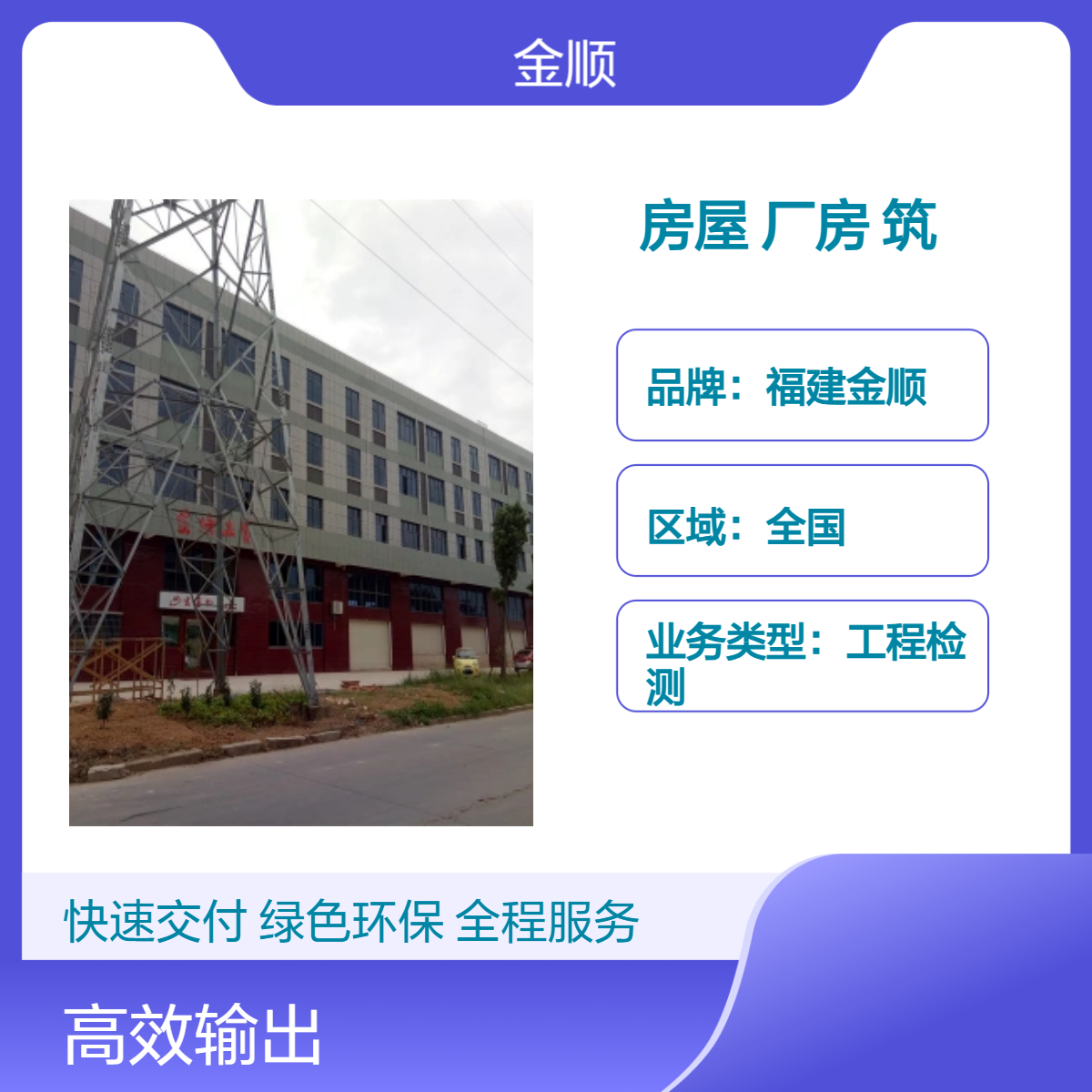 福建金顺房屋结构鉴定 厂房基础承载力安全检测 既有建筑现状