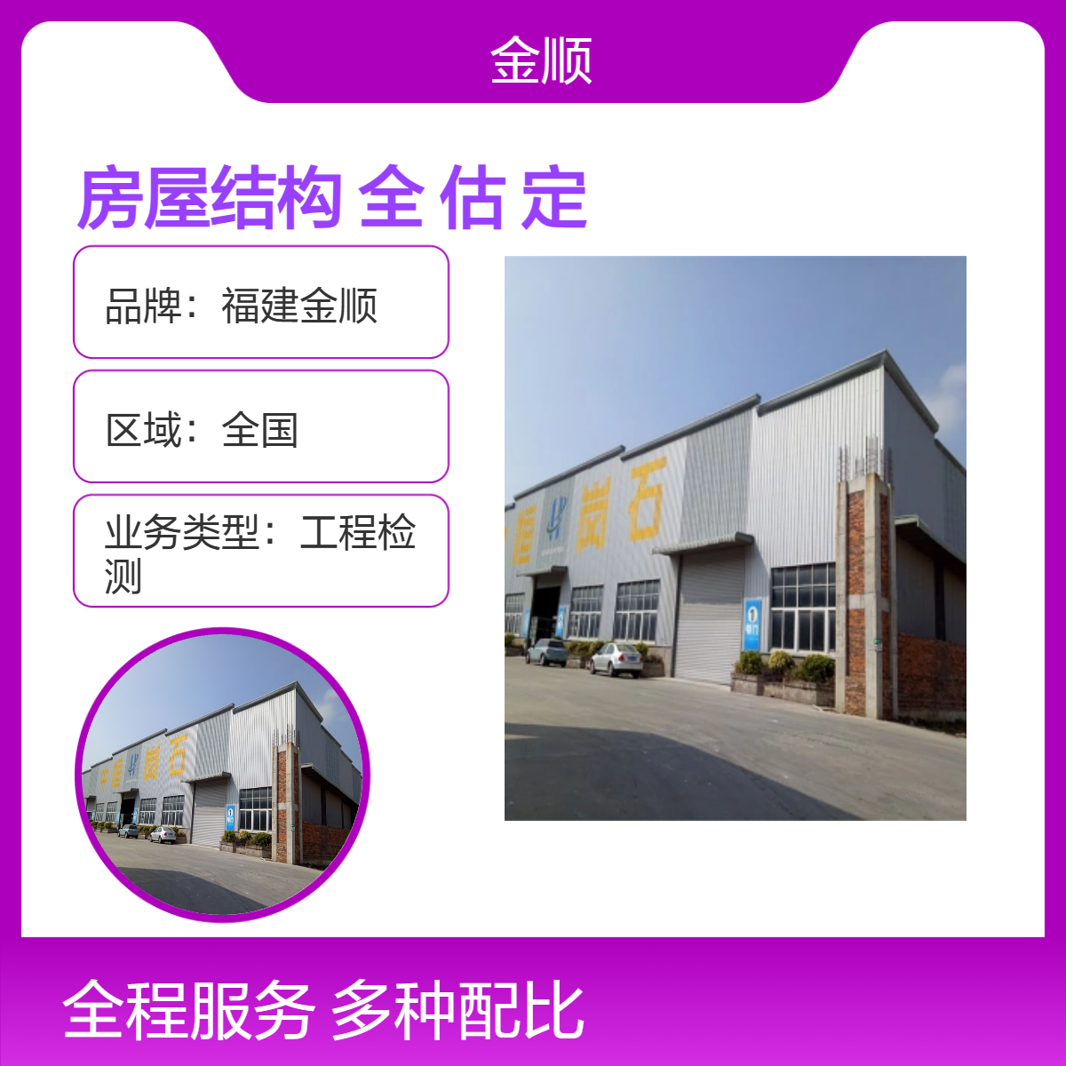 福建金顺第三方钢结构安全检测鉴定 厂房承重检测费用合理