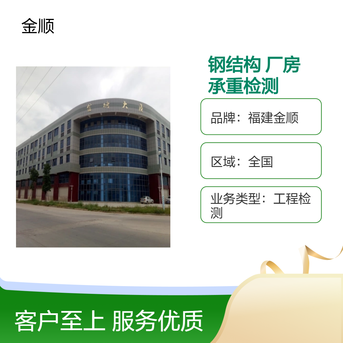 福建金顺 厂房承重安全评估取费依据 专业钢结构夹层质量鉴定