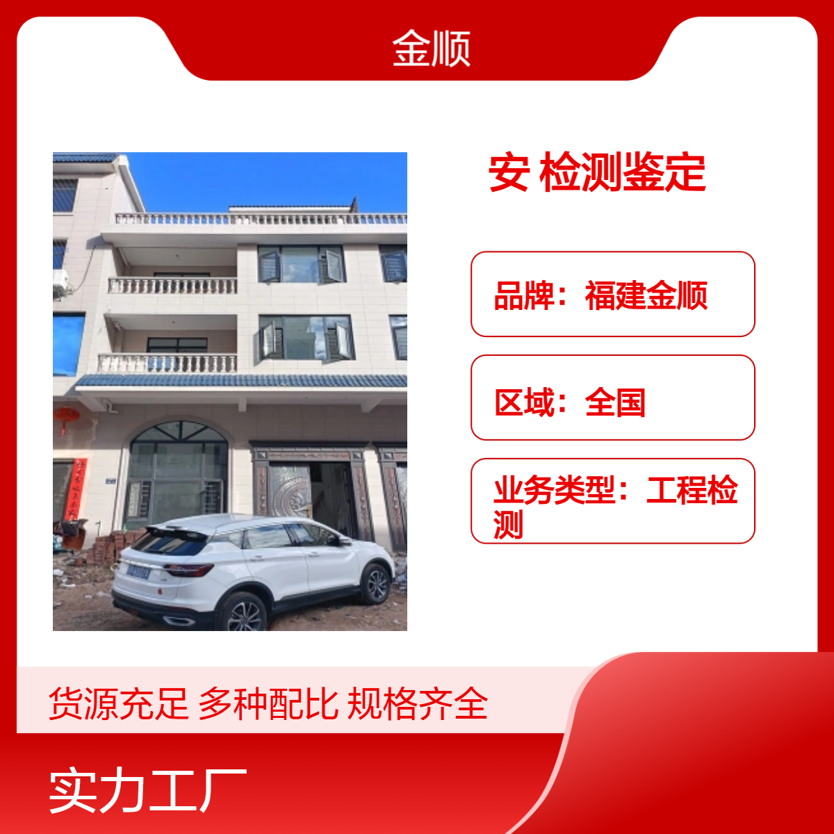福建金顺 厂房安全检测验厂审厂 承重检测 改造装修加固安全鉴定
