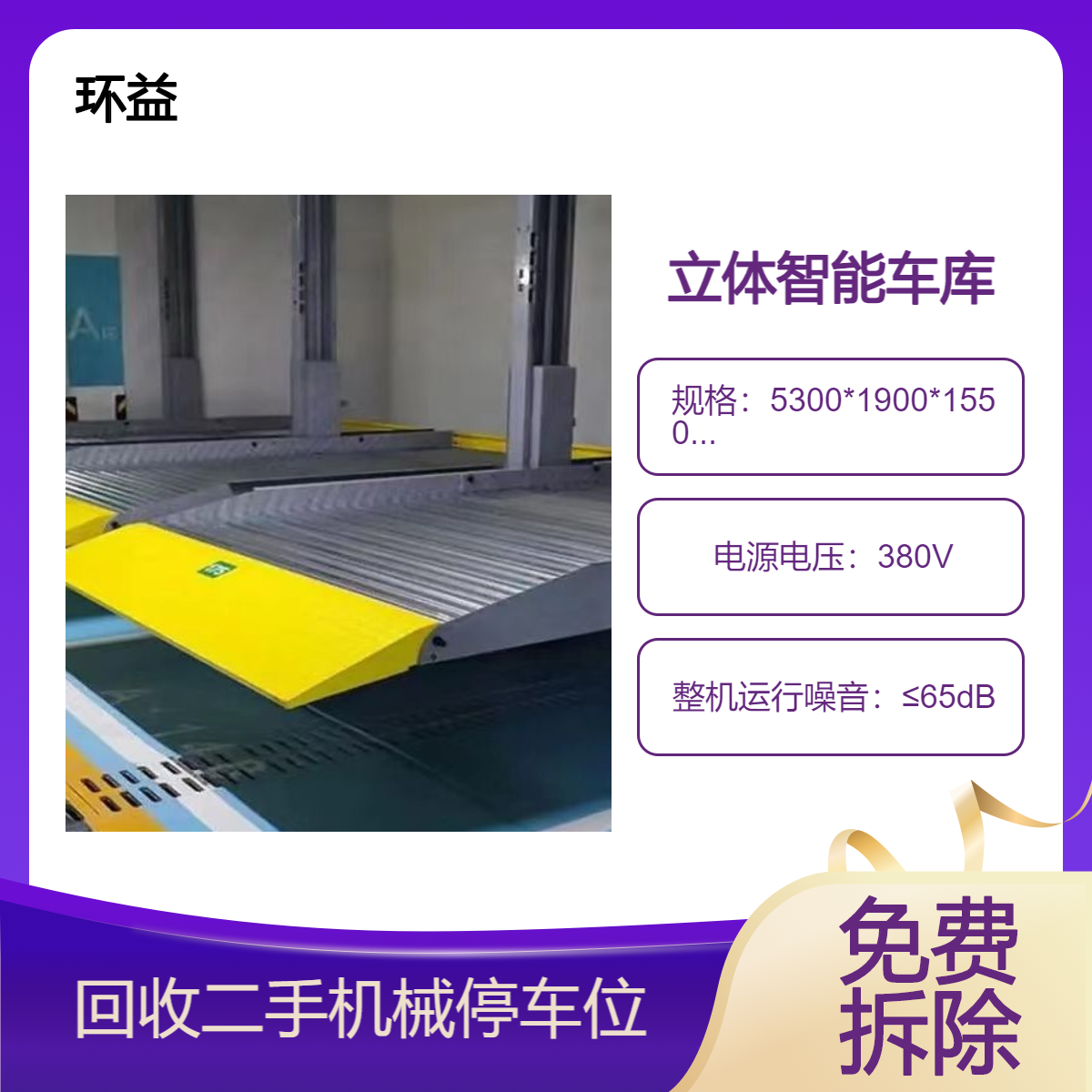 回收二手立体车库 二层三层机械式自动停车位设备 专业拆除