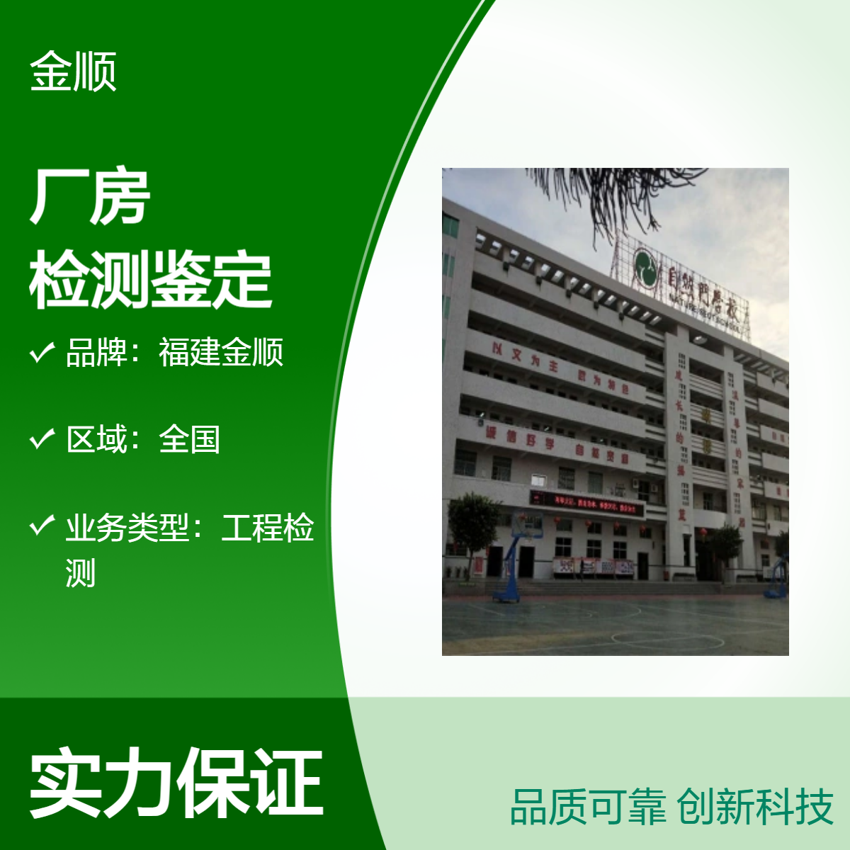 福建金顺全国厂房检测鉴定 楼面承重检测 厂房楼板承重安全鉴定