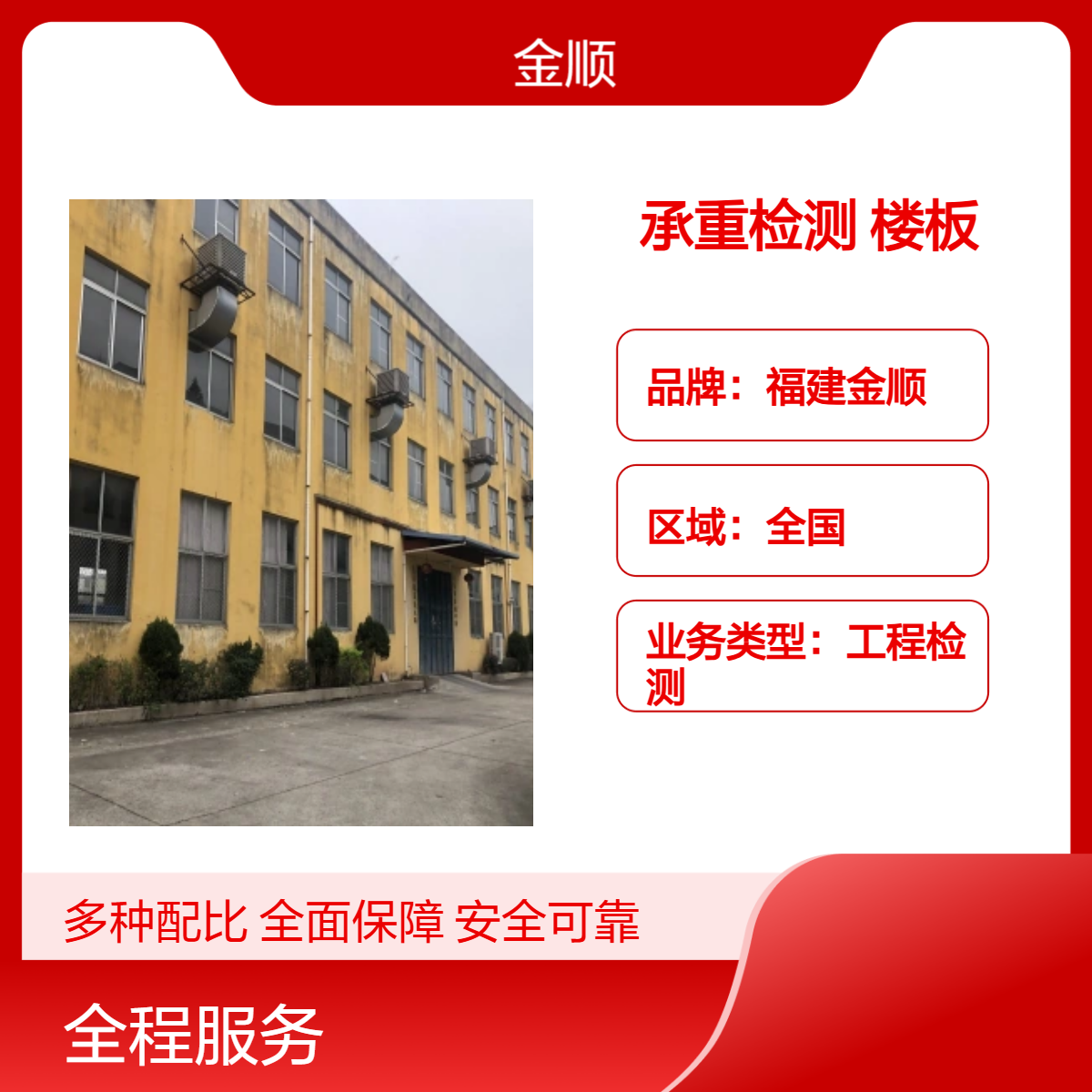 福建金顺厂房楼板承载力安全鉴定公司 厂房安全检测报告