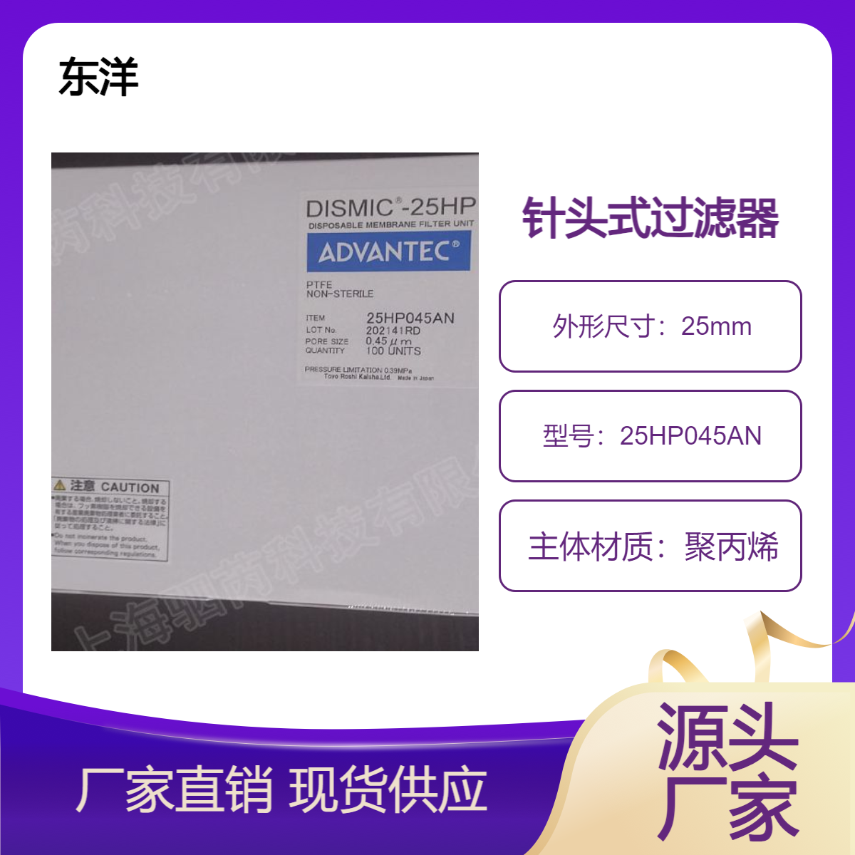 25HP045AN 日本东洋PTFE膜孔径0.45um直径25mm针头式过滤器