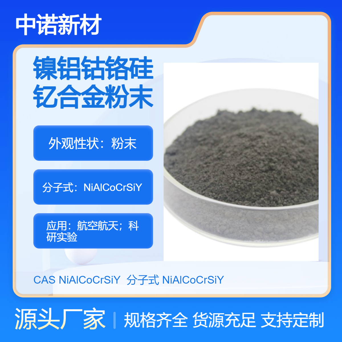 中诺新材 镍铝钴铬硅钇粉末 NiAlCoCrSiY 增材制造 喷涂粉末