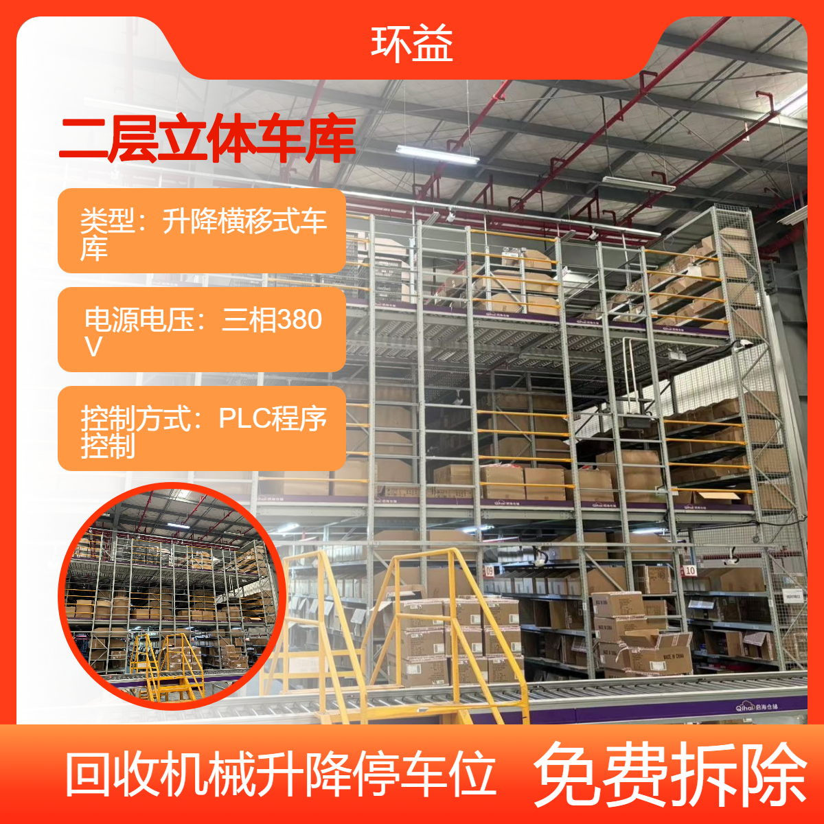 回收智能立体停车库 双层 简易升降横移式机械车位 上门收购 免费拆除
