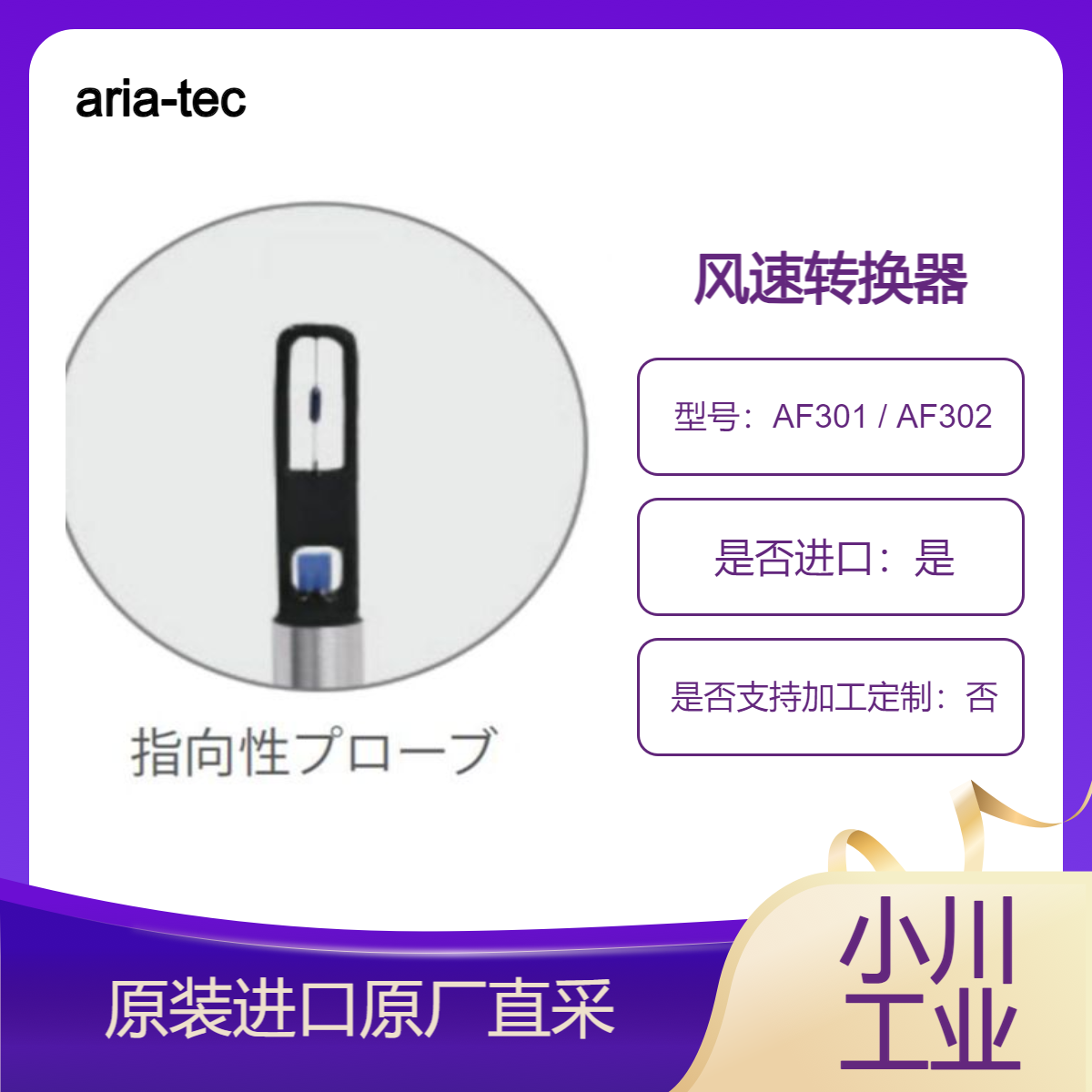 aria-tecnica风速转换器 AF301 AF302 紧凑型设计 集成传感器和转换器
