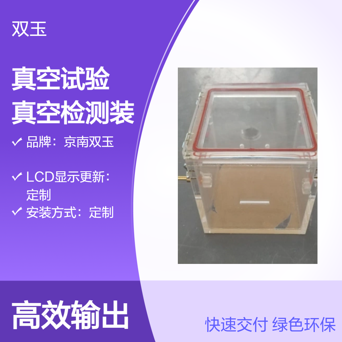 京南双玉定制型真空试验检测装置 手动操作观测箱加工