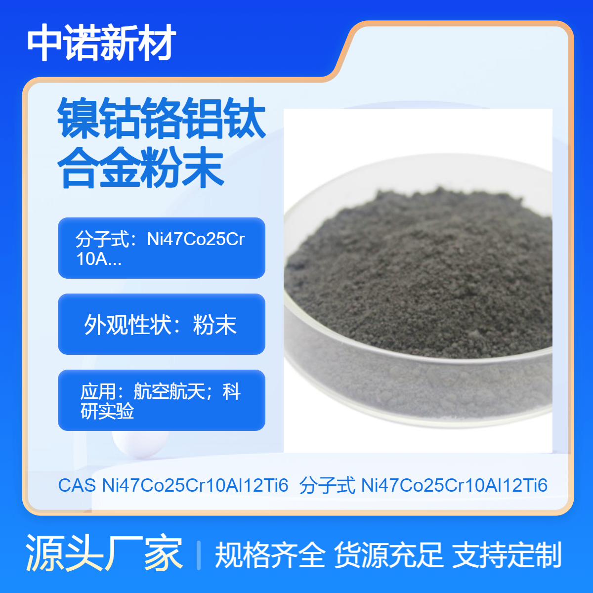 中诺新材 镍钴铬铝钛合金粉末 Ni47Co25Cr10Al12Ti6 镍基合金粉末 增材制造
