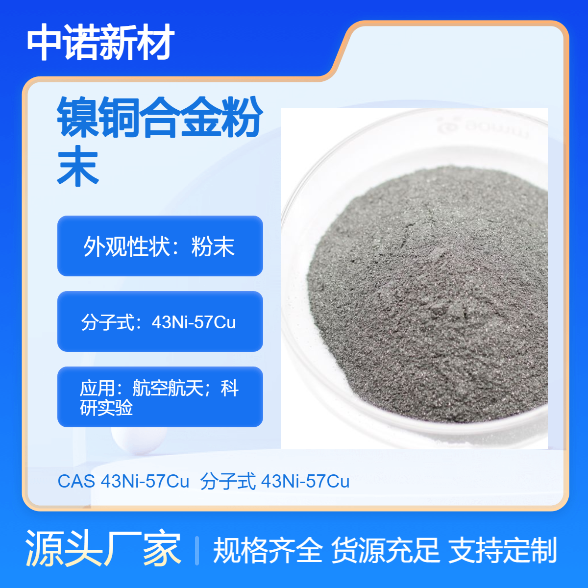 中诺新材 镍铜合金粉末 43Ni-57Cu 镍基合金粉末 增材制造