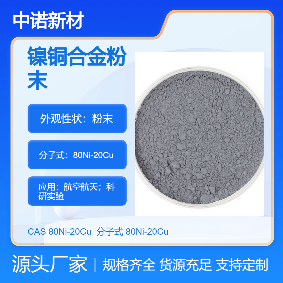 中诺新材 镍铜合金粉末 80Ni-20Cu 增材制造粉 航空航天专用