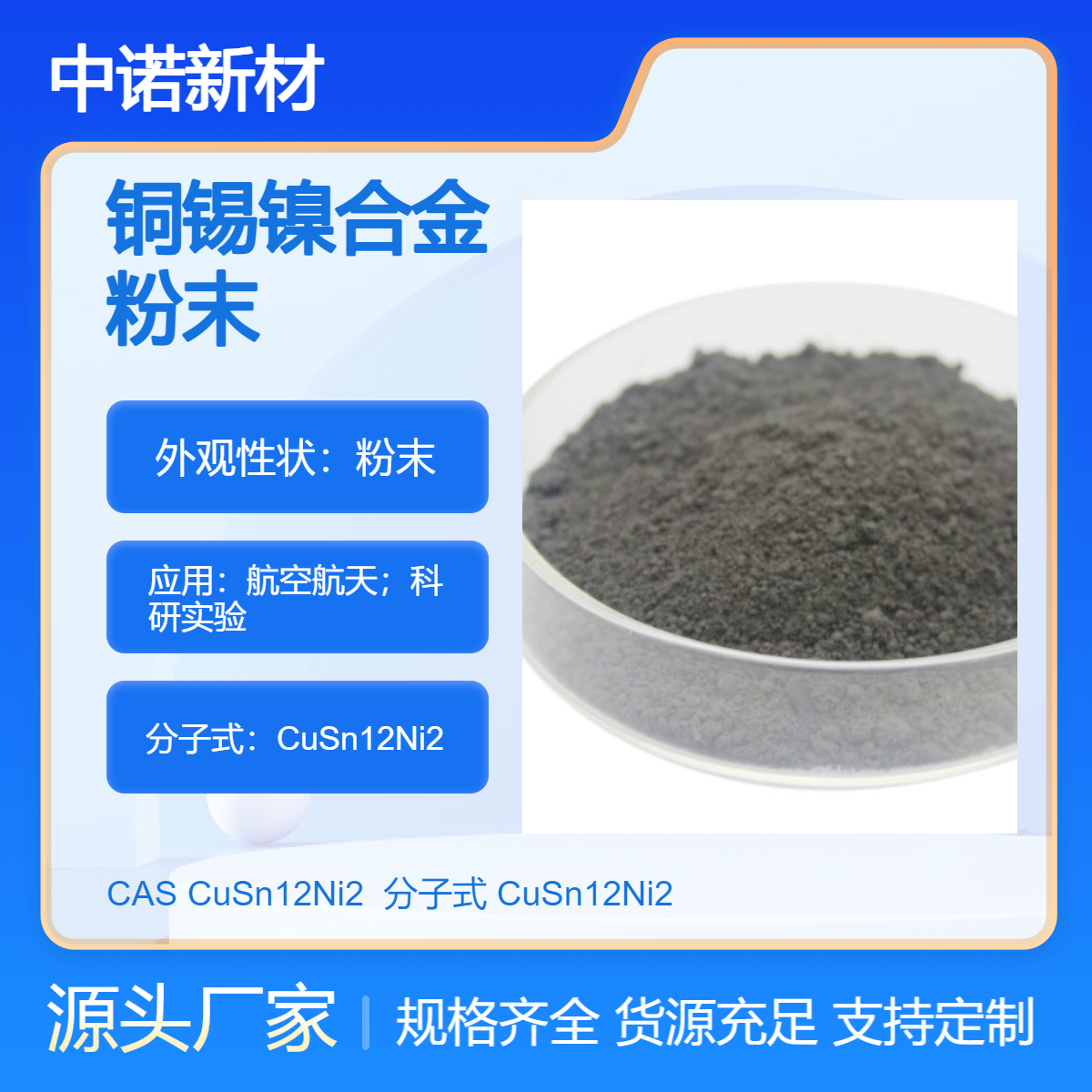 中诺新材 铜锡镍合金粉末 CuSn12Ni2 铜基合金粉末 增材制造