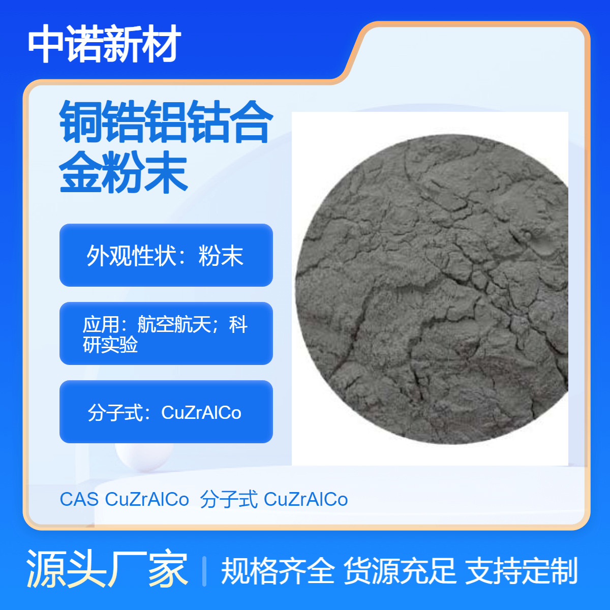 中诺新材 铜锆铝钴合金粉末 CuZrAlCo 铜基合金粉末 增材制造