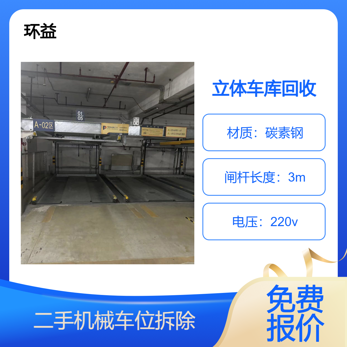 二手机械立体车库 2-7层钢结构 智能停车场设备回收 收购处置拆除