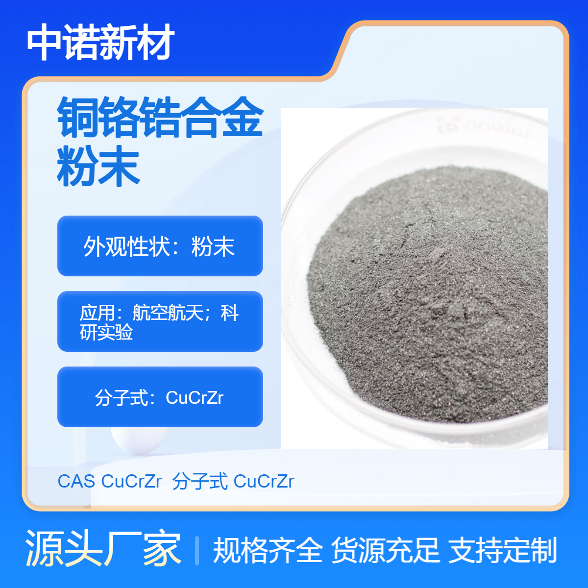 中诺新材 铜铬锆合金粉末 CuCrZr 铜基合金粉末 增材制造