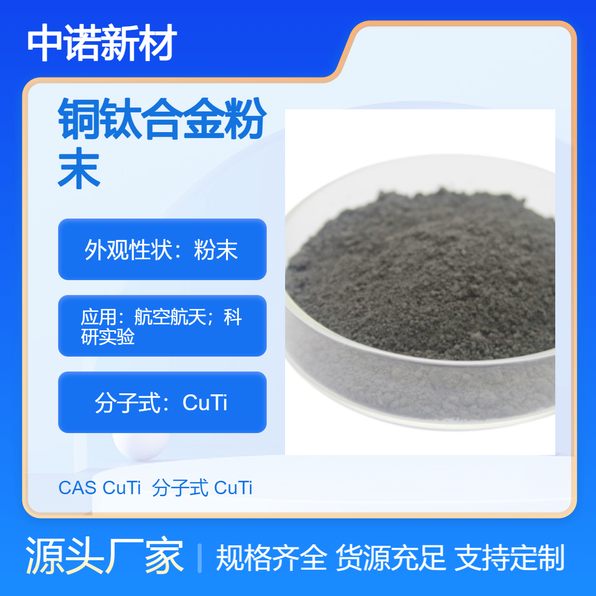 中诺新材 铜钛合金粉末 CuTi 铜基合金粉末 增材制造