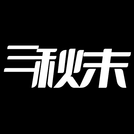 上海三秋末营销策划有限公司