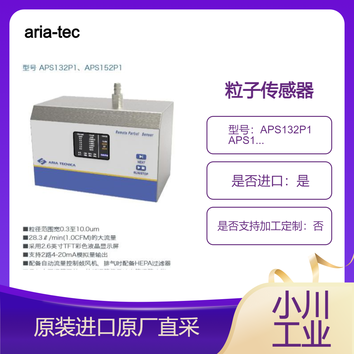 aria-tecnica远程颗粒传感器APS132P1 APS152P1 APS034P1宽范围测量