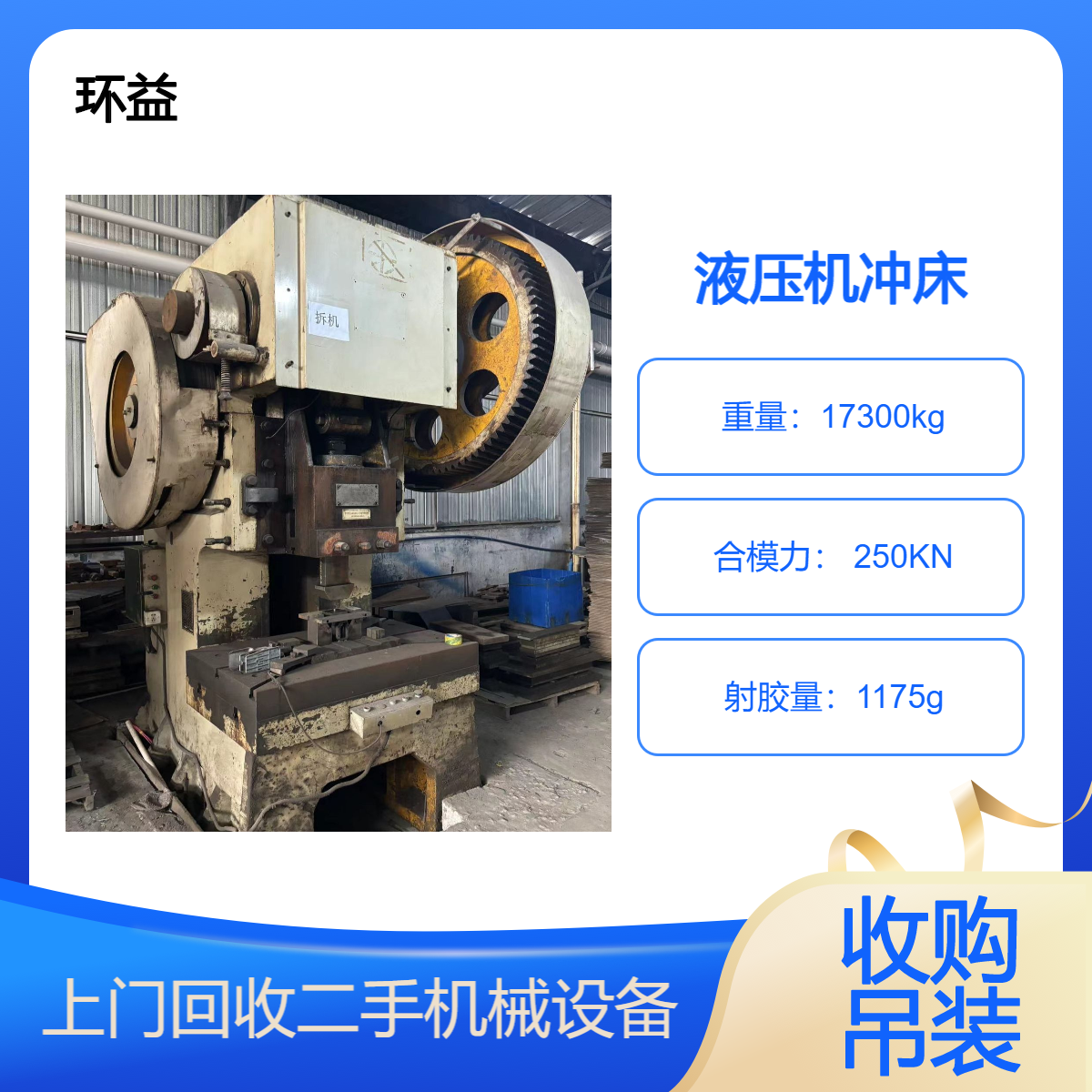 整厂液压机冲床数控机床上门回收 工厂报废设备利用 拆除冲压设备