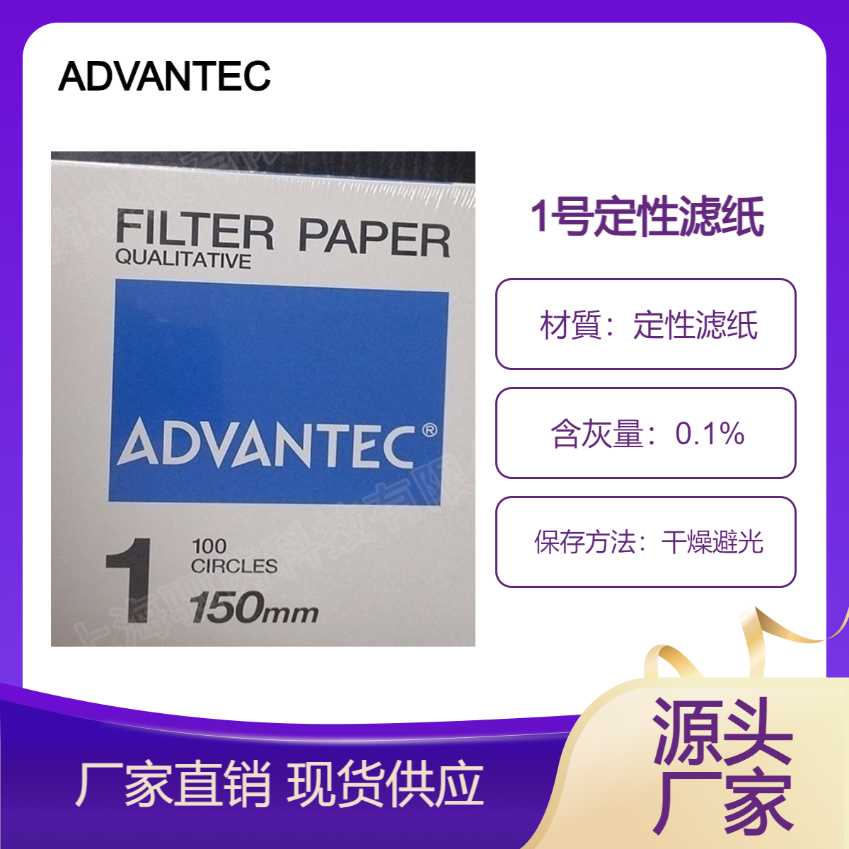 1-150mm-日本ADVANTEC东洋1号定性滤纸直径150mm