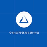 宁波慧百贸易有限公司 - 公司logo