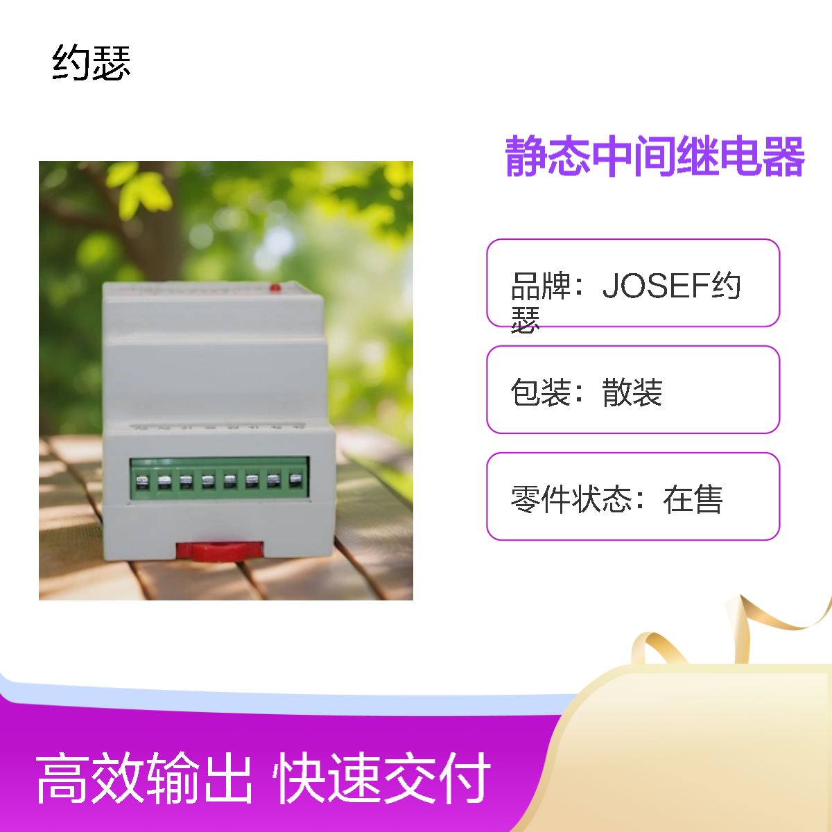 JOSEF约瑟 SRS-110VDC-4H4D-8A静态中间继电器 板后接线