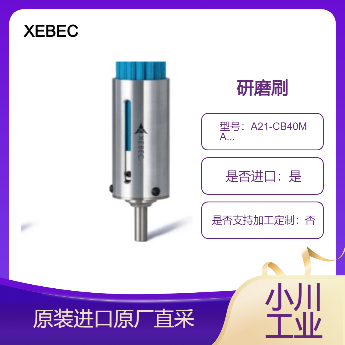 XEBEC研磨刷A21-CB40M A32-CB40M 表面去毛刺 刀痕去除和研磨等
