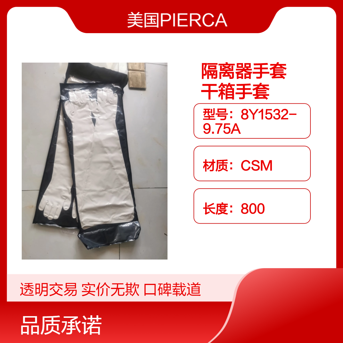美国PIERCAN皮尔坎隔离器手套8Y1532-9.75A氯磺化聚乙烯CSM手套