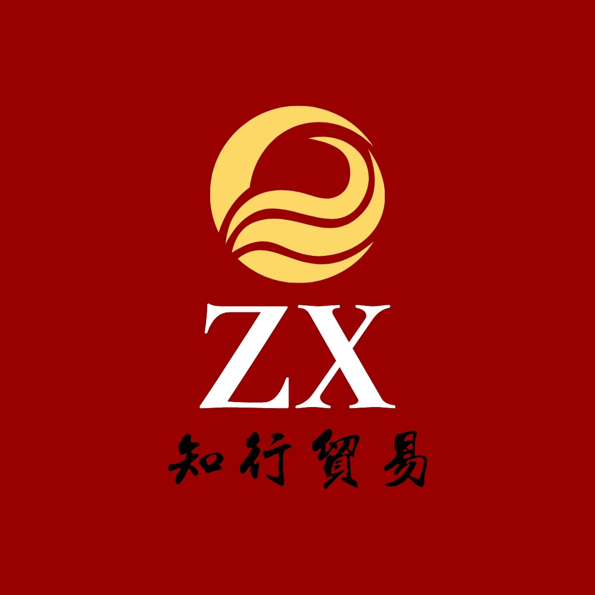 佛山市知行贸易有限公司