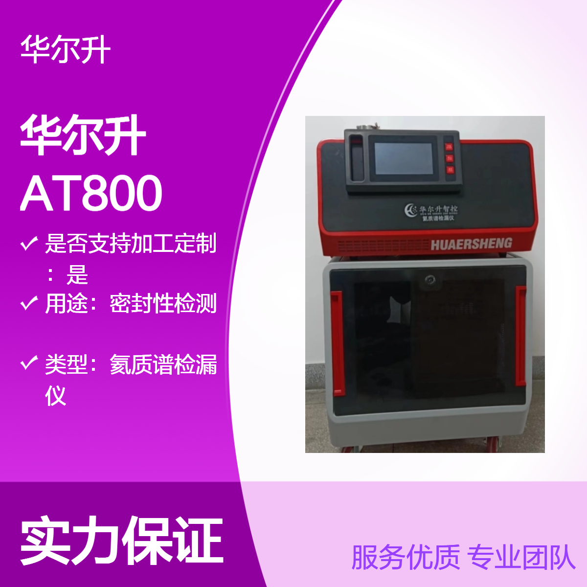 华尔升品牌 AT800 正压氦检机密封性检测厂家直供