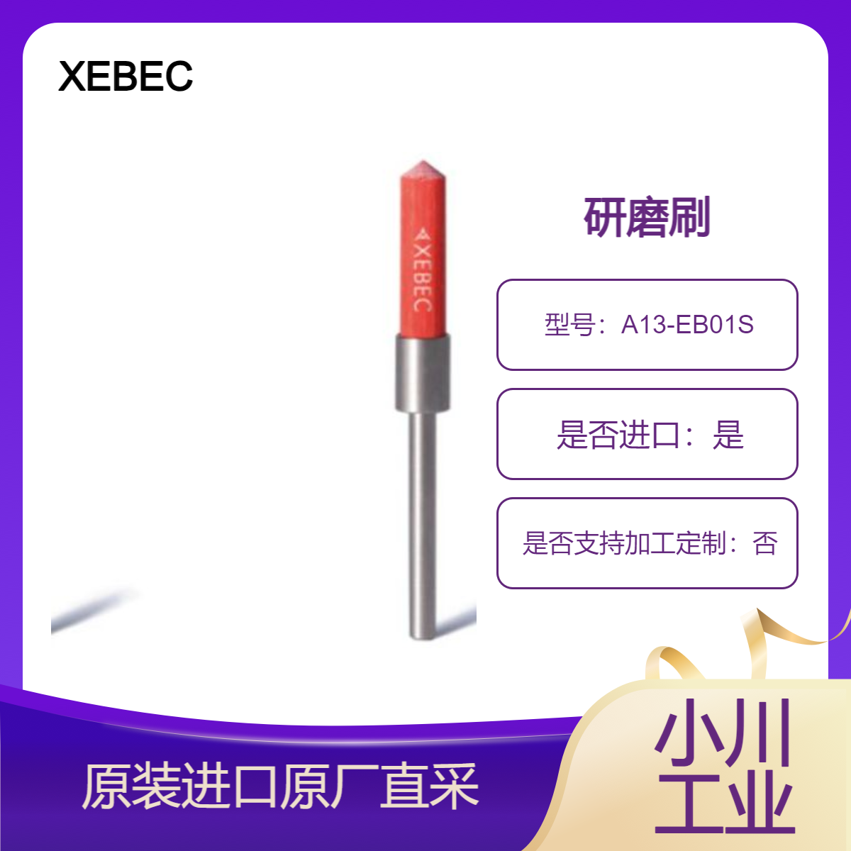 XEBEC研磨刷 小直径型A13-EB01S A11-EB01S 用于密封面和曲面去刀痕