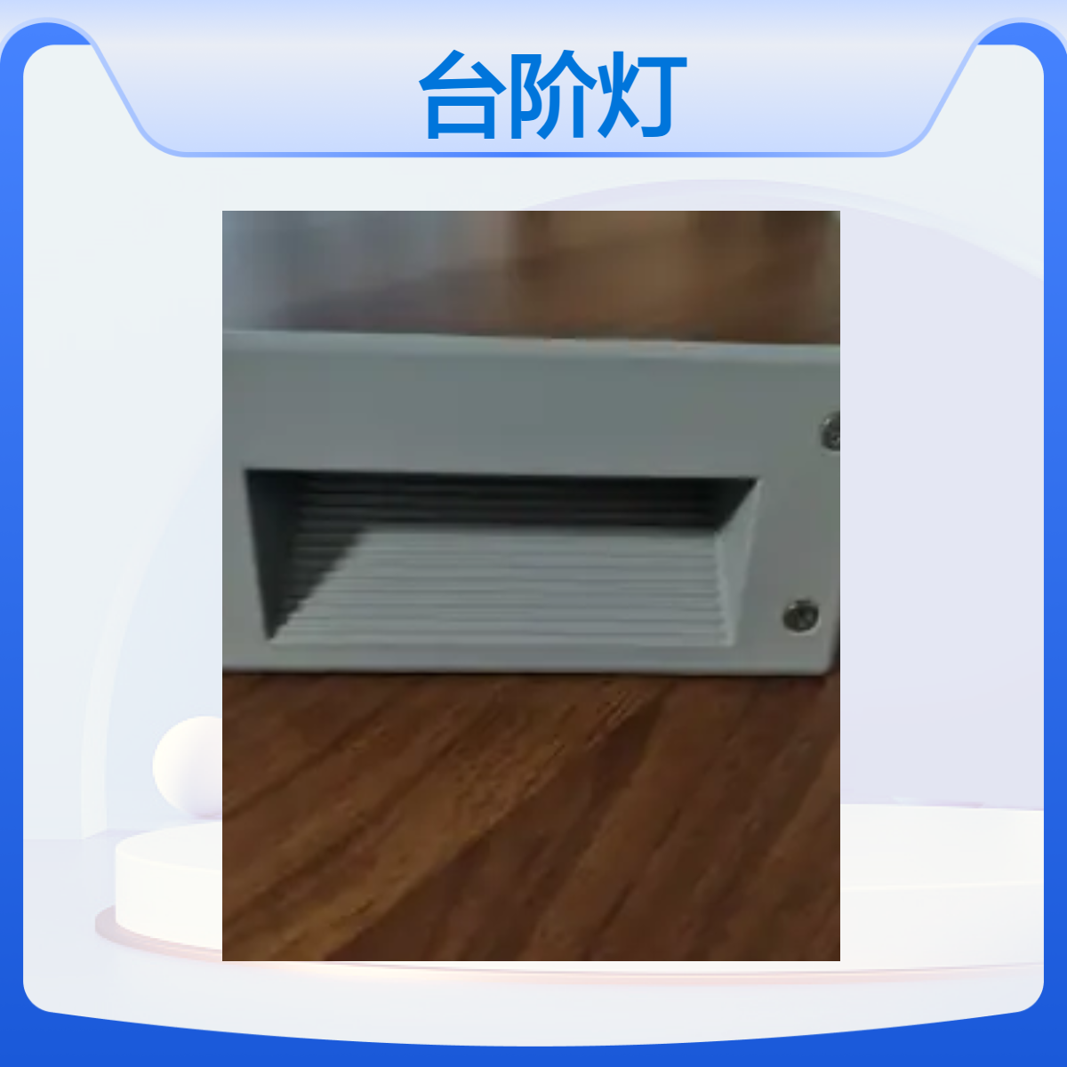 LED地脚灯嵌入式踏步灯感应户外台阶灯明装楼梯走廊装饰灯