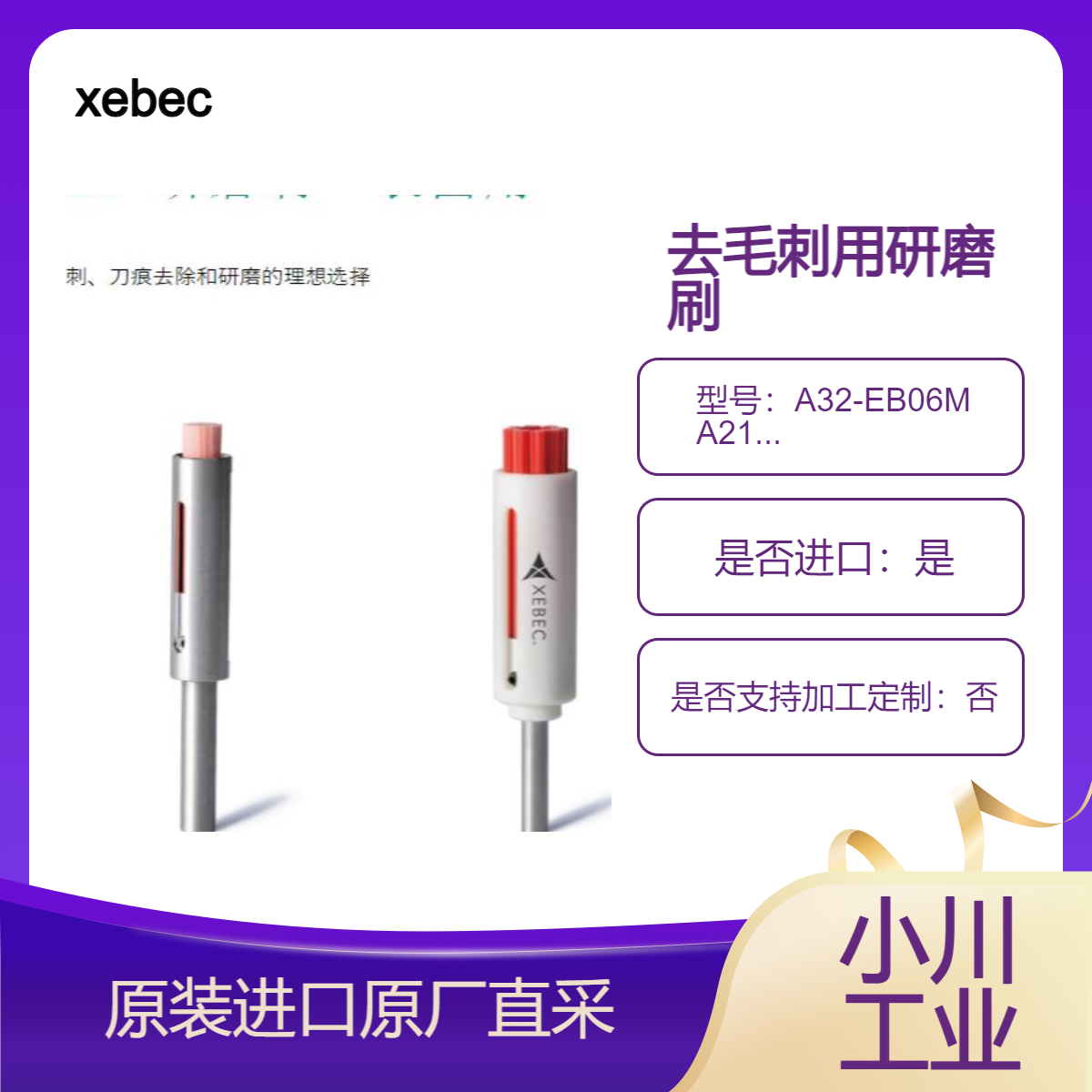 研磨刷 A32-EB06M A21-EB06M用于密封面和曲面去刀痕 研磨 xebec