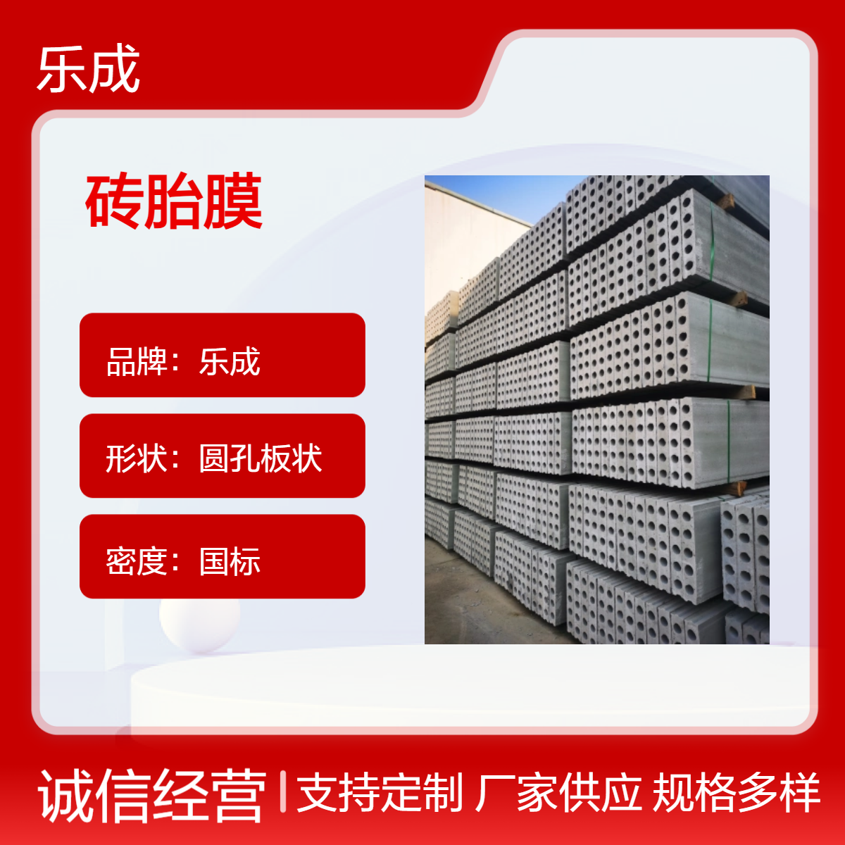乐成 砖胎膜 圆孔板状 国标密度 灰白外观 防火防潮 新选择