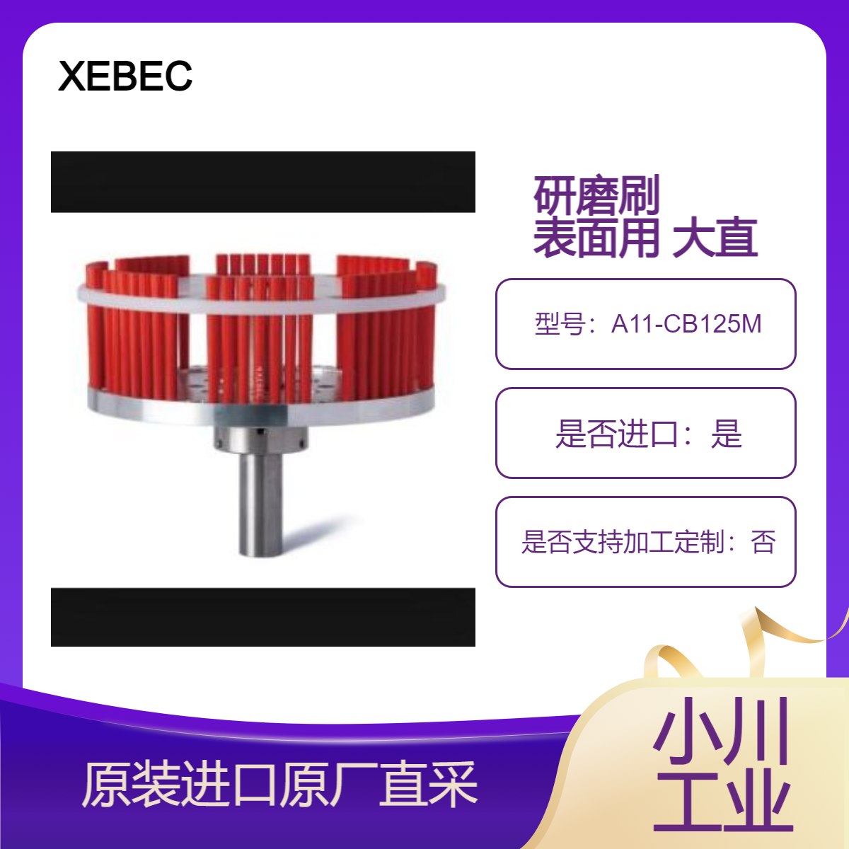 XEBEC研磨刷 表面用 大直径A11-CB125M A21-CB125M A32-CB125M 去毛刺