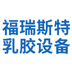 安徽福瑞斯特乳胶设备技术有限公司 - 公司logo