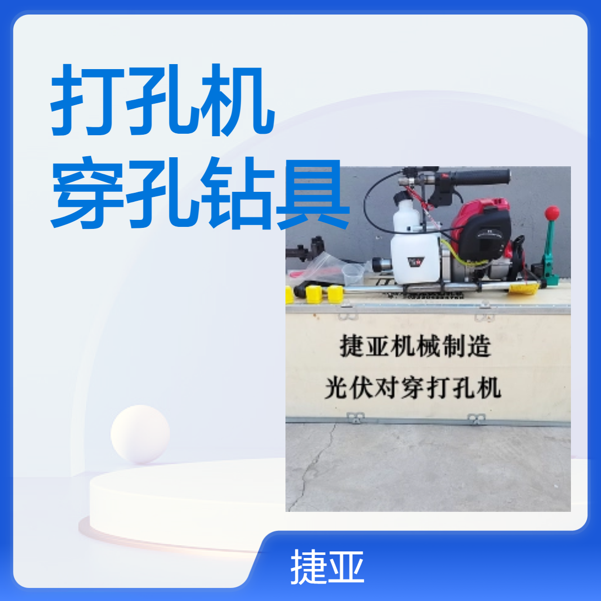 山地光伏桩对穿孔钻机 捷亚 160A汽油人工简易型穿管打洞机