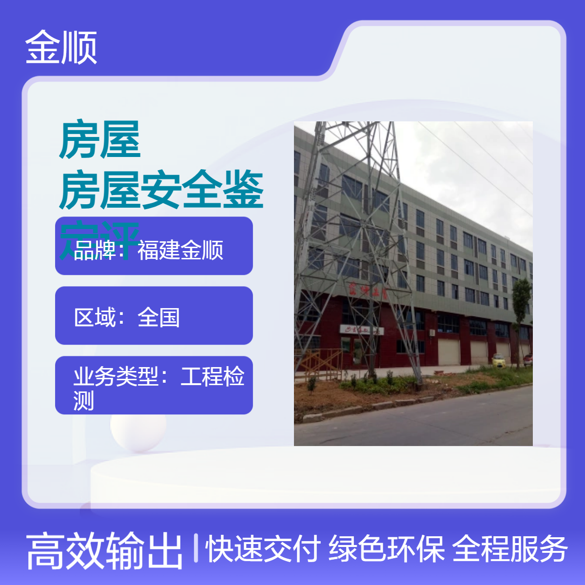 福建金顺住宅房屋检测 房屋安全鉴定评估单位 建筑质量安全鉴定评估