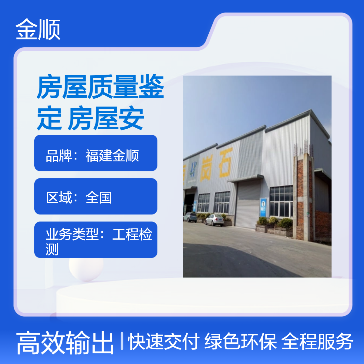 福建金顺房屋鉴定 危房安全鉴定检测服务 专业靠谱 正规