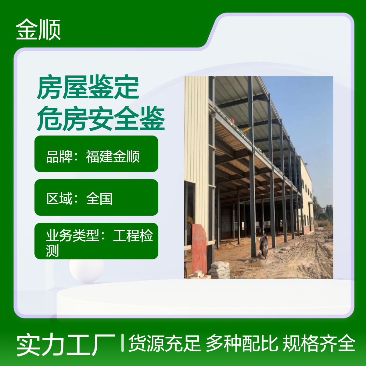 金顺房屋安全质量鉴定 幼儿园房屋安全鉴定 出具专业报告 专业团队