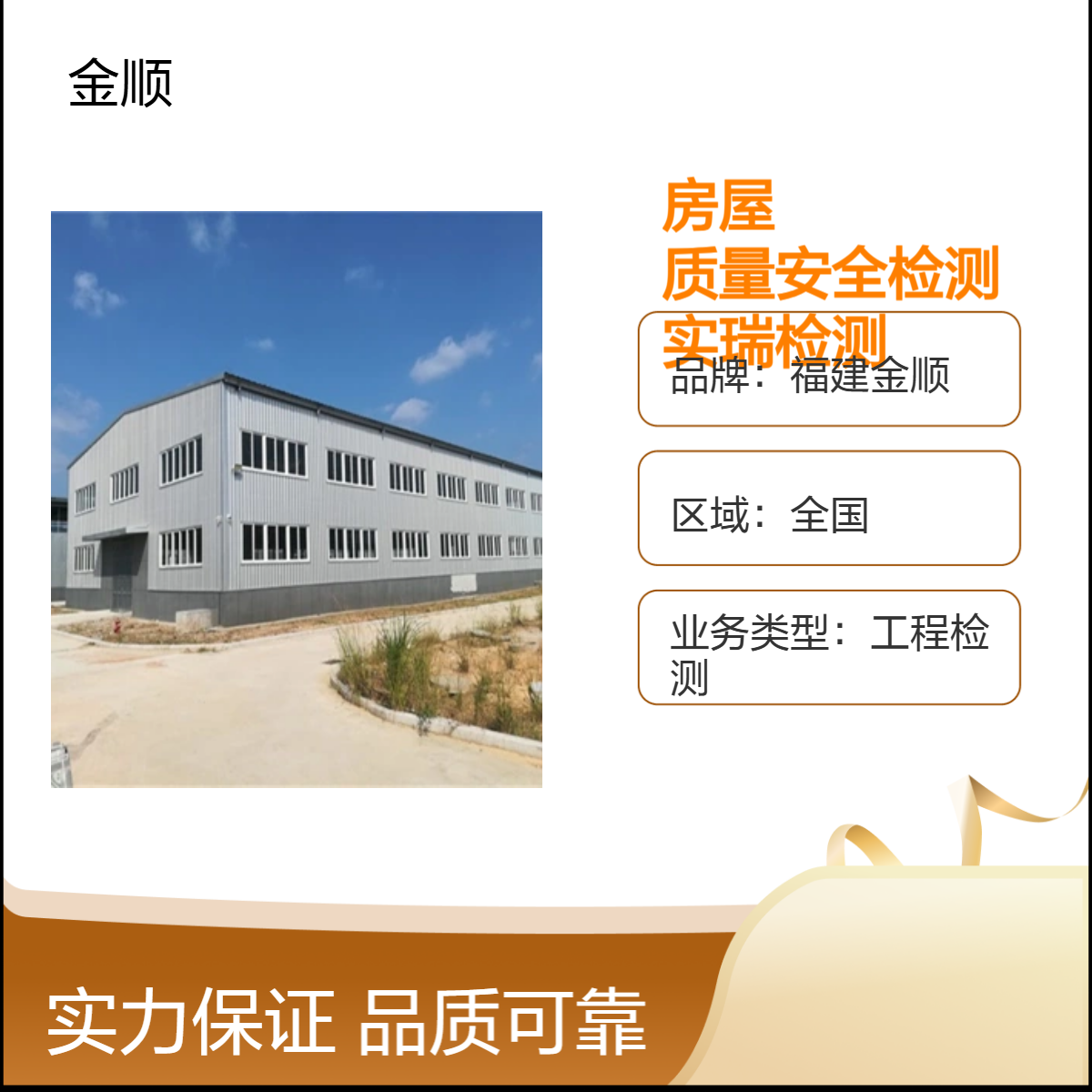 福建金顺房屋安全检测 房屋墙体裂缝质量鉴定 排查隐患 服务周到