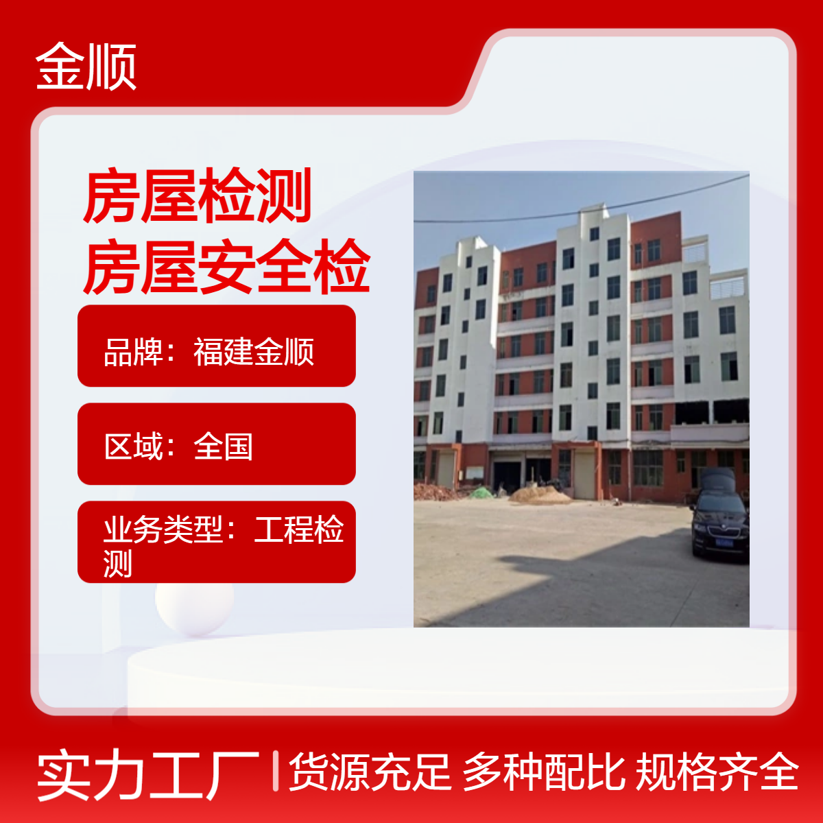 福建金顺装饰装修工程质量检测鉴定-第三方房屋安全鉴定机构