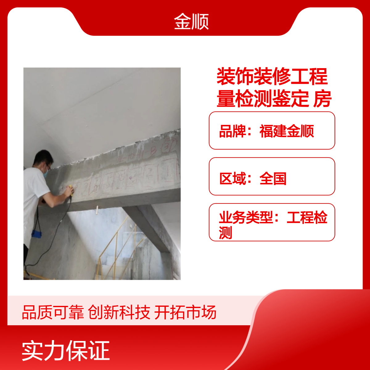 福建金顺房屋承重质量检测机构 旅馆房子质量鉴定让建筑更安全