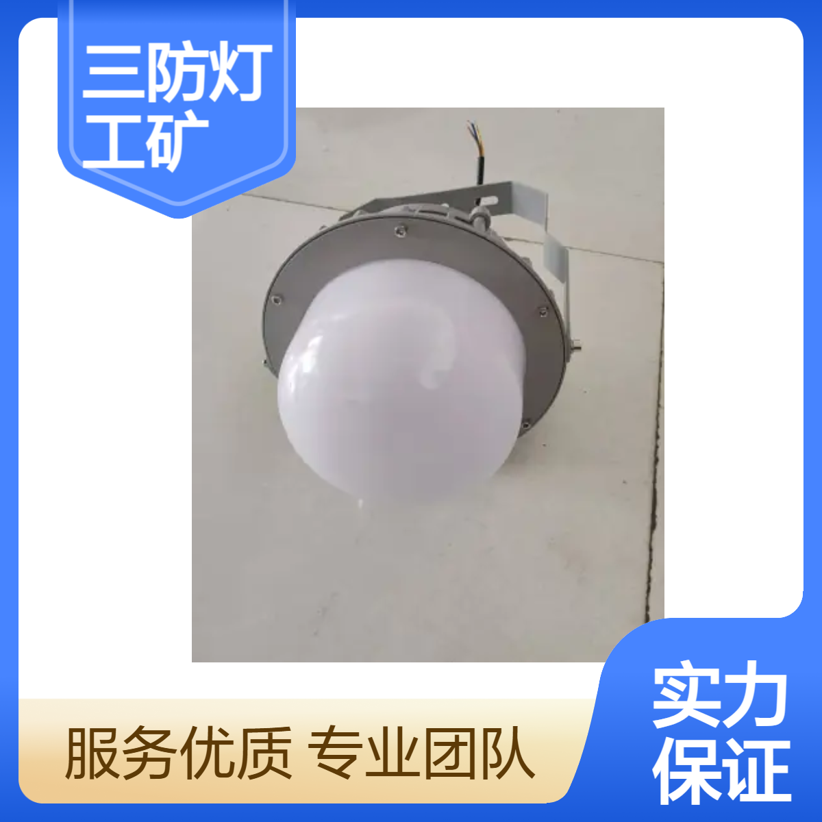 LED三防灯 防水防尘平台灯 工厂仓库车间工业照明防爆灯厂家定制